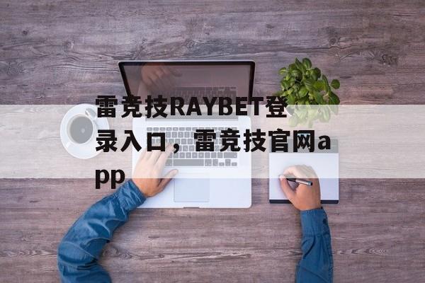 雷竞技RAYBET登录入口，雷竞技官网app