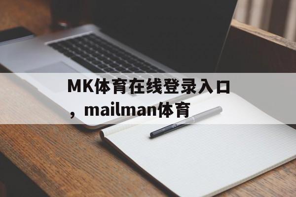 MK体育在线登录入口，mailman体育