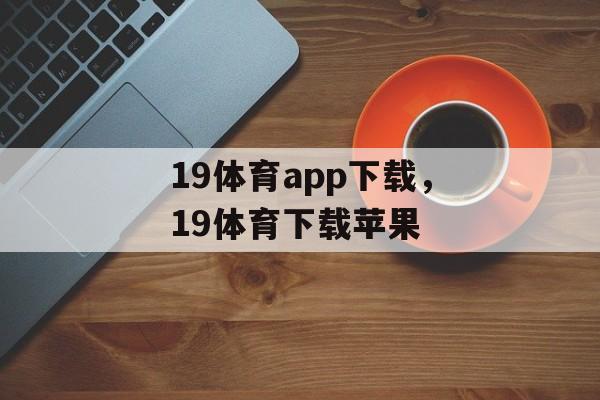 19体育app下载，19体育下载苹果