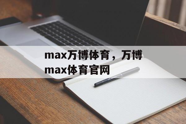 max万博体育，万博max体育官网