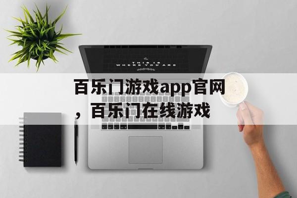 百乐门游戏app官网，百乐门在线游戏