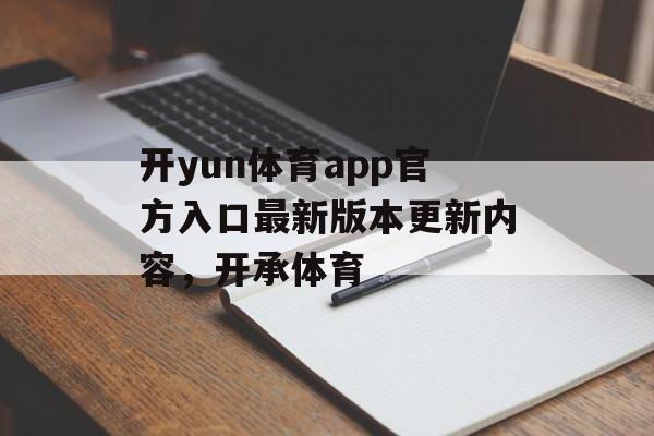 开yun体育app官方入口最新版本更新内容，开承体育