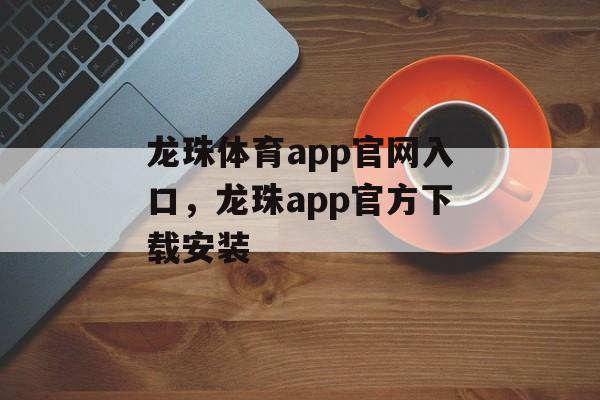 龙珠体育app官网入口，龙珠app官方下载安装