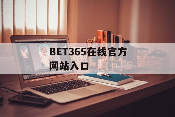 BET365在线官方网站入口