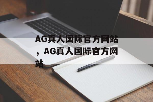 AG真人国际官方网站，AG真人国际官方网站