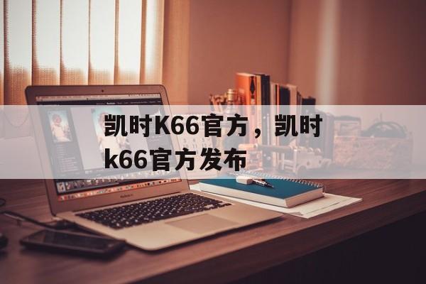 凯时K66官方，凯时k66官方发布